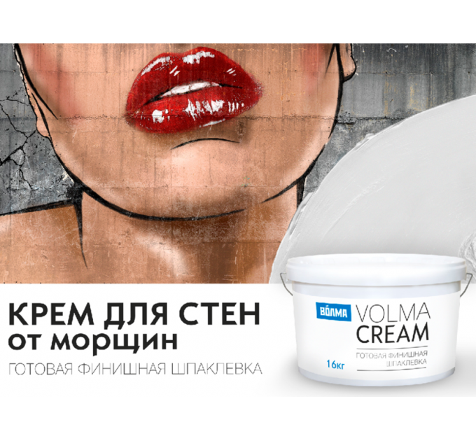 Волма Крем VOLMA-Cream готовая финишная шпаклевка 16кг